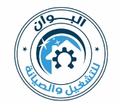 شركة البوان للصيانة والتشغيل