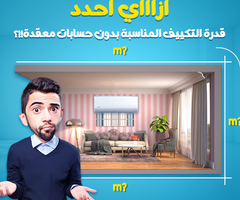مش عارف تختار قدرة التكييف المناسبة لمساحة المكان عندك؟