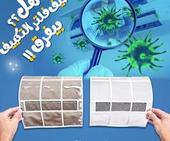 هل لاحظت إن التكييف مش بيبرد زي الأول؟ غالبًا السبب فلتر متسخ. الفلتر الوسخ