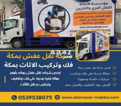 نقل العفش والأثاث في مكة 0539538075