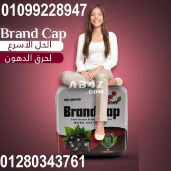 كبسولات براند كاب للتخسيس وتناسق القوام01099228947