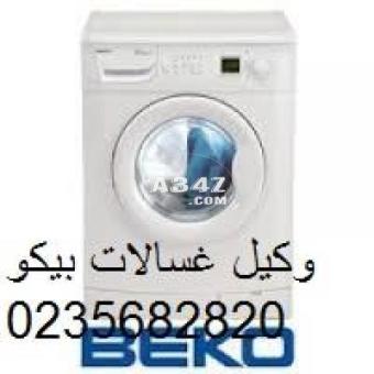 الخط الساخن لصيانة غسالات بيكو حدائق القبه ‎ 01023140280