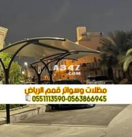 مظلات سيارات حديثة في الرياض 0563866945