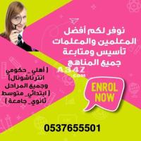 معلمة تأسيس ابتدائي شمال الرياض 0537655501