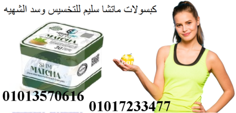 كبسولات الماتشا للتخسيس وسد الشهيه	01013570616 	01017233477