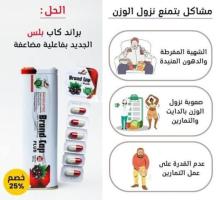 براند كاب بلس الجديد ب فاعلية مضاعفة 