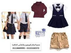 ازياء مدارس للاطفال - يونيفورم حضانه 01118689995