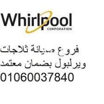 شكاوي صيانة غسالات ويرلبول العبور 01220261030