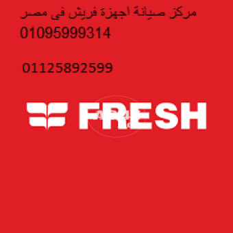 تلقى بلاغ اعطال فريش الشيخ زايد ‎ 01154008110