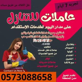 مطلوب عاملات منزليه للتنازل من جميع الجنسيات 0573088658