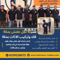 شركة نقل عفش بمكة 0539538075