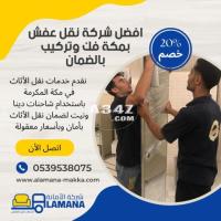 احسن شركة نقل عفش بمكة 0539538075