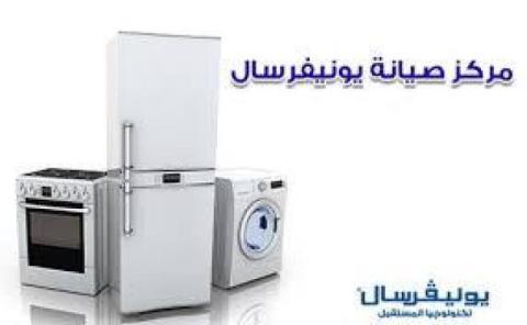 شركة صيانة غسالات يونيفرسال العجمي 01210999852