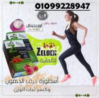 زيلدن لزيادة حرق الدهون 01099228947