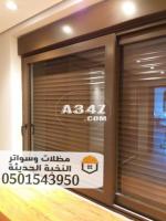 تركيب شتر المنيوم للنوافذ والابواب بجده ومكه 0501543950