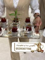 مباشرات قهوه قهوجي قهوجيات جدة 0539307706