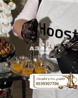 مباشرات قهوه قهوجي قهوجيات جدة 0539307706 - 2/2