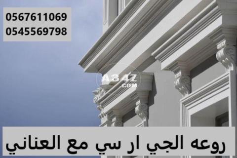 جى ار سي جدة0599632568 - 2/2