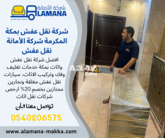 شركة نقل وتركيب العفش فى مكة 0540206575