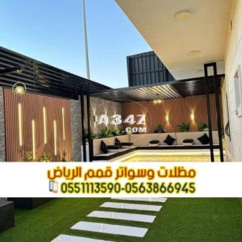 مظلات جلسات خارجية للسطح و الحوش 0563866945