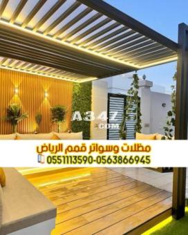 مظلات جلسات خارجية للسطح و الحوش 0563866945 - 2/2