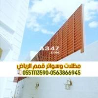 تركيب سواتر في الرياض للاحواش و المنازل 0563866945