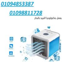 مكيف هواء المحمول Arctic Air 01094853387/01098811728