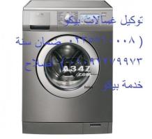 اتصل الان صيانة غسالات بيكو كوم حماده ‎ 01093055835