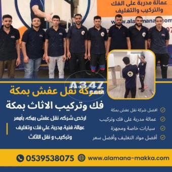 أفضل شركة نقل العفش المنزلي 0540206575