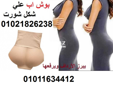 بوش اب علي شكل اندر يبرز الأرداف ويرفعها01011634412/01021826238