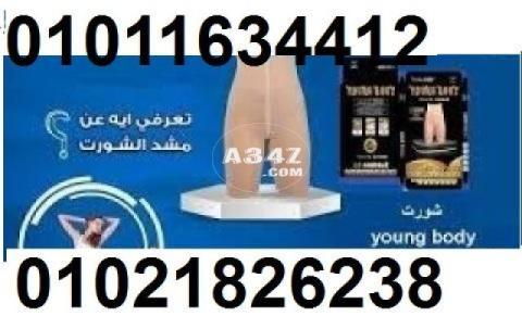 شورت يونج بودي للتخسيس01011634412/01021826238