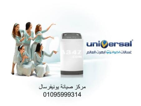 تليفون اعطال غسالات يونيفرسال كوم حمادة 01112124913