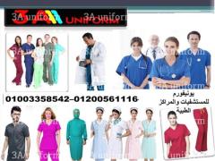 يونيفورم المراكز الطبيه - شركة تصنيع يونيفورم مستشفى 01003358542