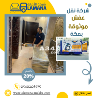 شركه نقل عفش بمكة عمالة مدربة  0539538075