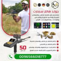 جهاز كشف الكنوز  Gold Hunter Smart