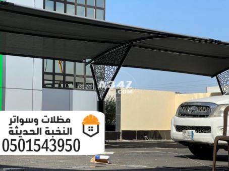 تركيب مظلات مواقف مظلات سيارات في الرياض 0501543950 - 2/2