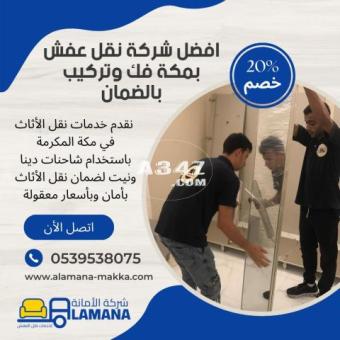 نقل العفش بمكة المكرمة بكفاءة عالية  0539538075