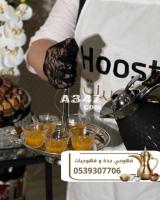 مباشرين قهوة قهوجيات حفلات في جده 0539307706