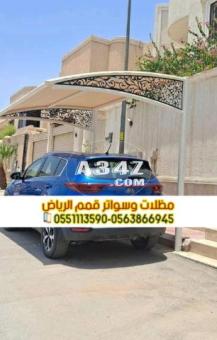 مظلات سيارات في الرياض خارجية و داخل البيت 0563866945