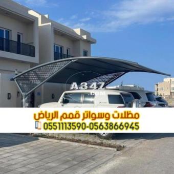 مظلات سيارات في الرياض خارجية و داخل البيت 0563866945 - 2/2