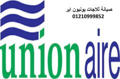 بلاغ صيانة ثلاجة يونيون اير ههيا ‎ 01095999314