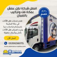 شركة نقل عفش بمكة موثوقة 0540206575