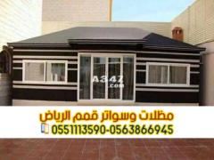 تفصيل خيام و بيوت شعر واجهه زجاج في الرياض 0563866945