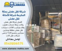 اسعار شركة نقل عفش بمكة 0539538075