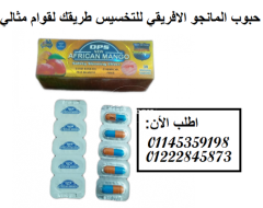 حبوب المانجو الافريقي للتخسيس طريقك لقوام مثالي01145359198/01222845873