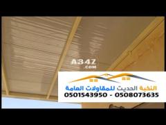 تركيب سندوتش بانل للاسقف 0501543950