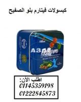 كبسولات فيتارم بلو الصفيح 01145359198 /01222845873