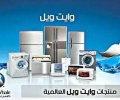 اتصل الآن مركز صيانة ثلاجات وايت ويل بالمحلة الكبري– بنصلح كل الأعطال بأسرع وقت 01092279973