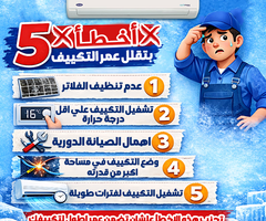 لو عايز التكييف بتاعك يعيش أكتر… إبعد عن الأخطاء دي: