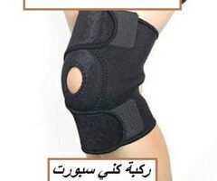ركبه كني سبورت تستخدم في علاج الركبه 01140963128/01208615248